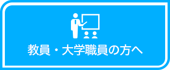 教員・大学職員の方へ