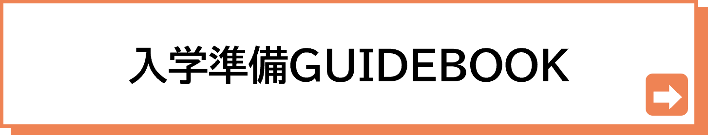 入学準備パンフレット