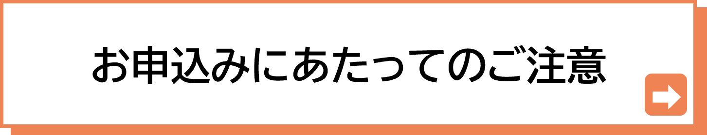 お申し込みにあたってのご注意