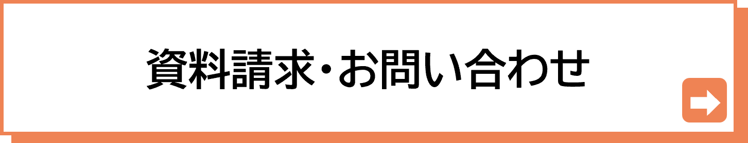 資料請求・お問い合わせ