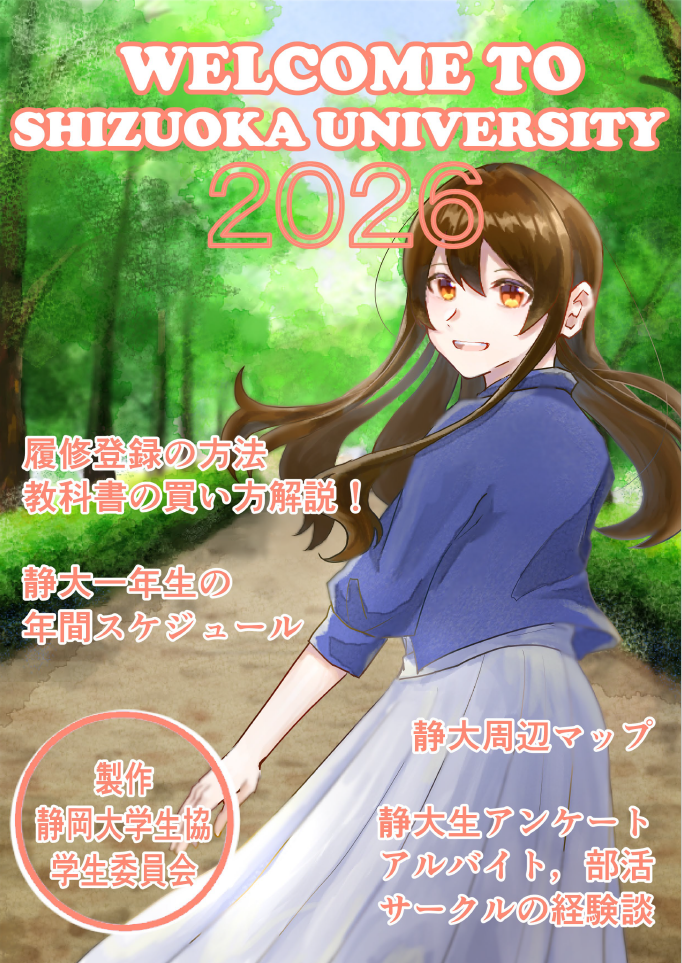 2026静岡学生冊子