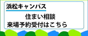 【浜松キャンパス】来場予約受付