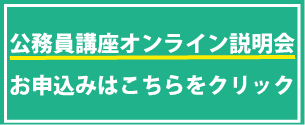 公務員講座オンライン受講生募集説明会