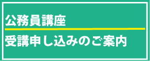 公務員講座受講申込