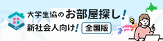 社会人向けお部屋探し