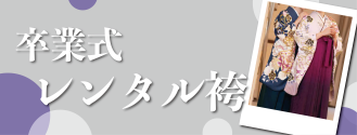 卒業式レンタル袴