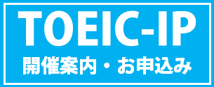 TOEIC IPテスト開催予定