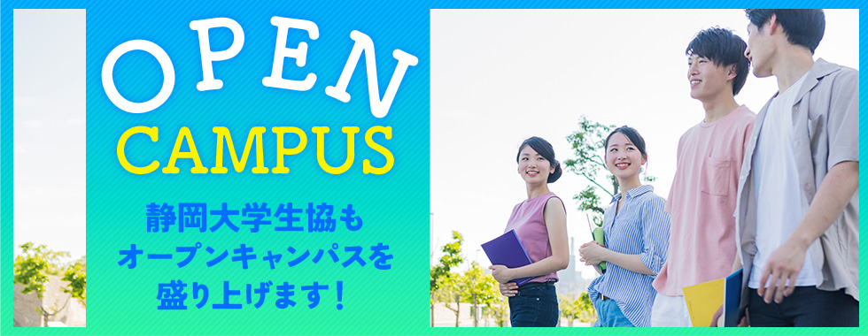 オープンキャンパス