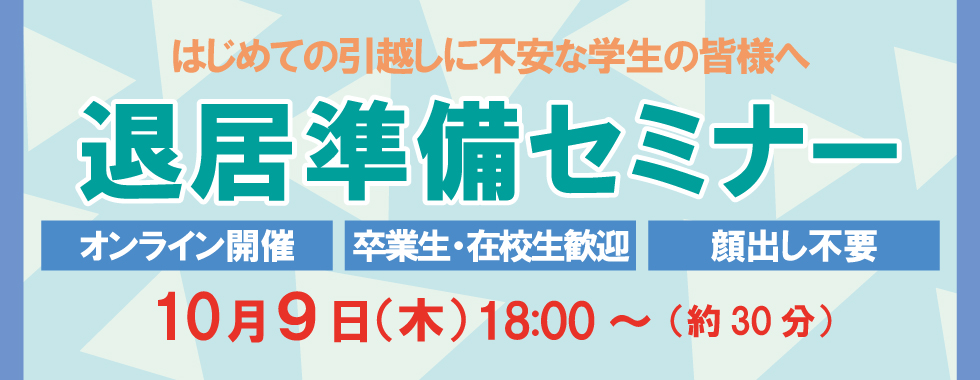 退去セミナー
