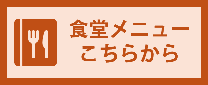 食堂メニューはこちら