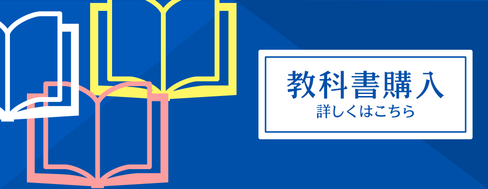 教科書販売のご案内