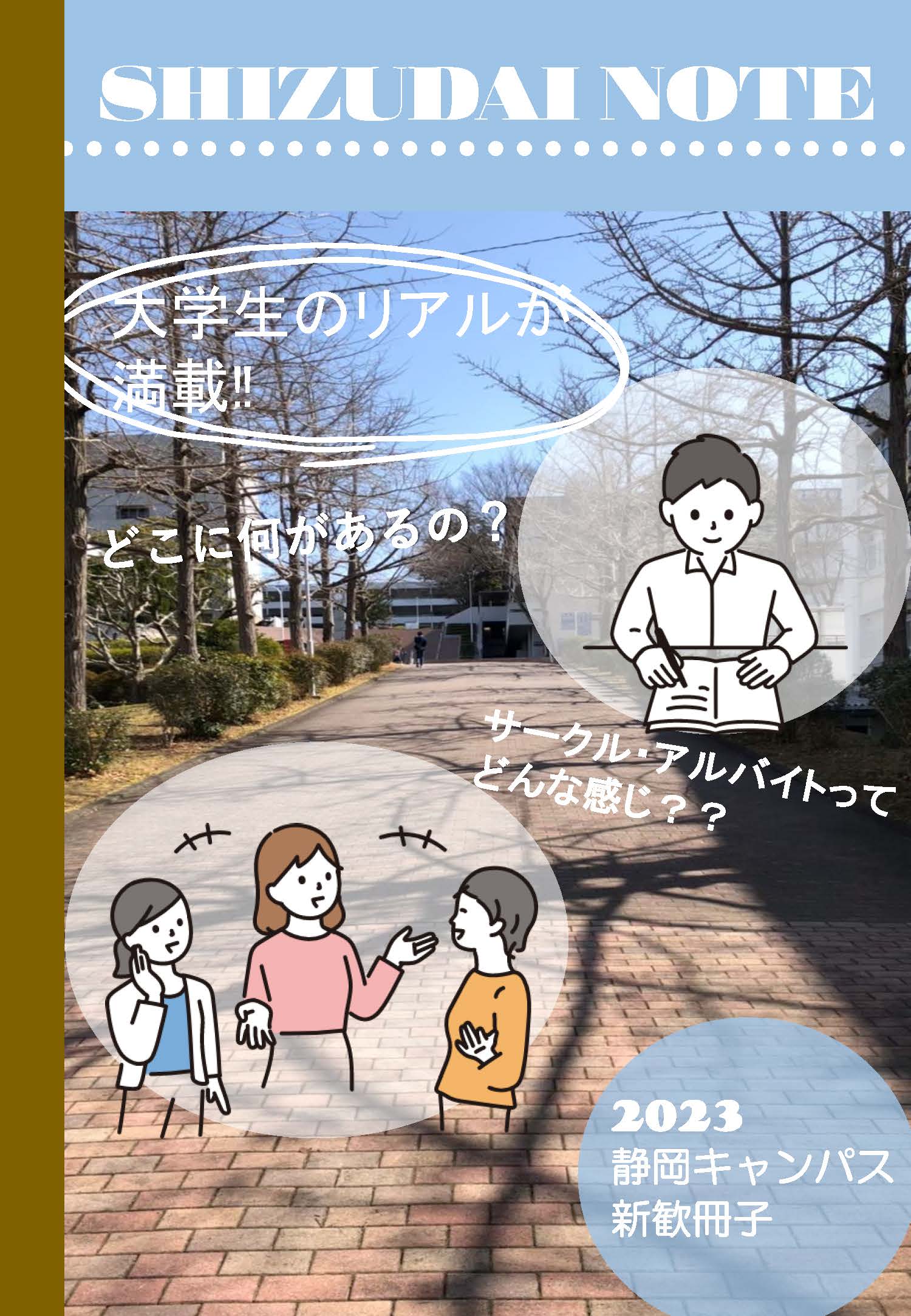静岡学生委員会新入生歓迎冊子