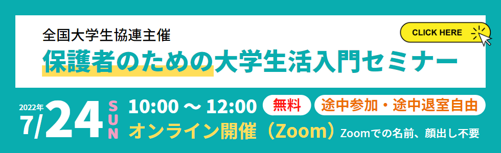 保護者のための大学生活入門セミナー