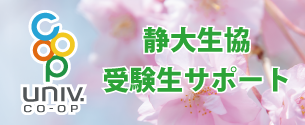 静大 受験生・新入生サポート