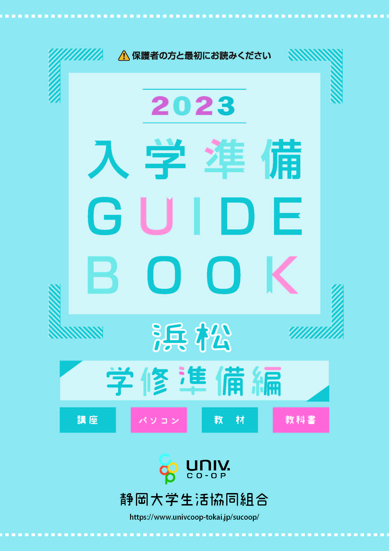 入学準備ガイドブック 下巻（浜松）
