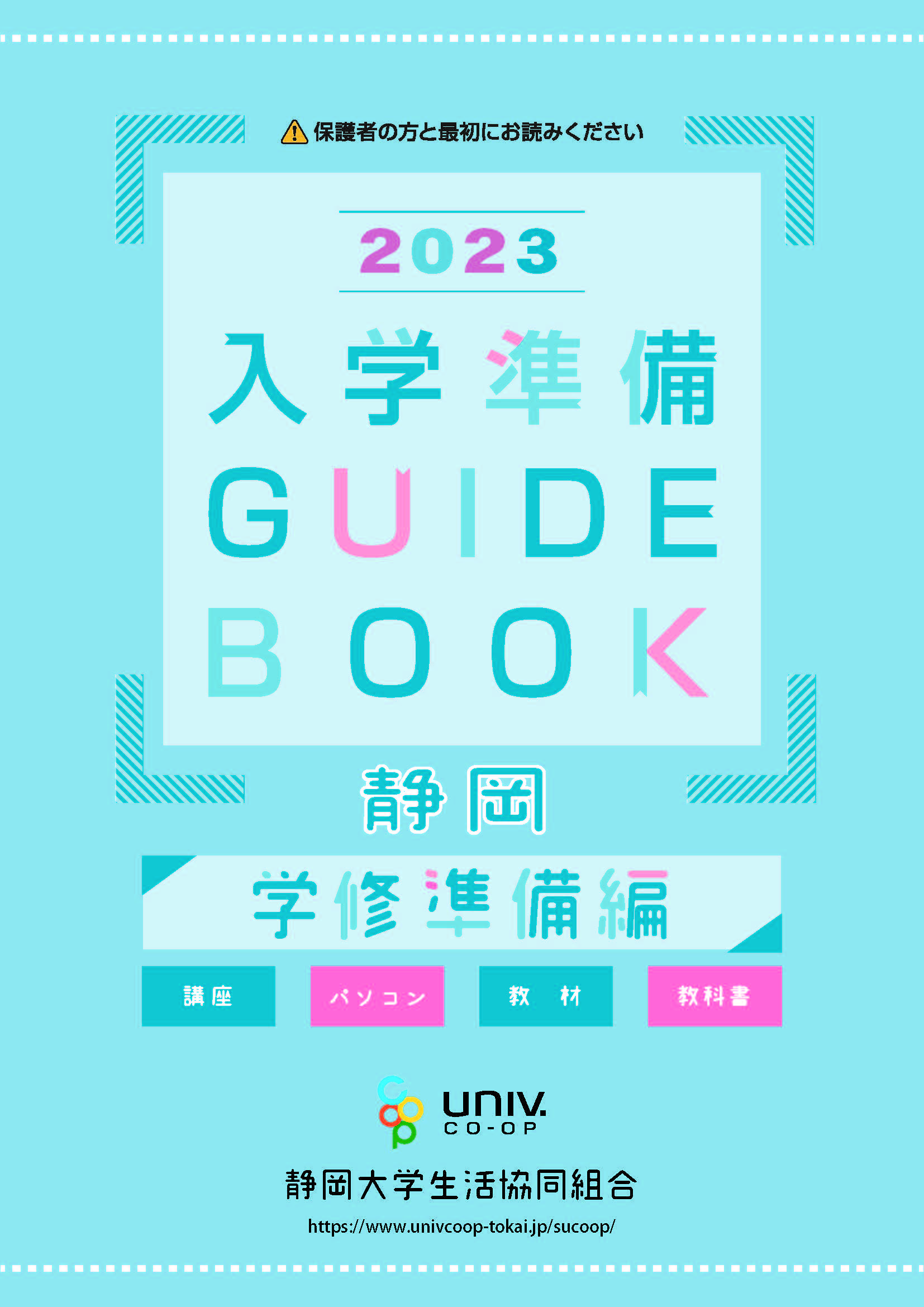 入学準備ガイドブック 下巻（静岡）
