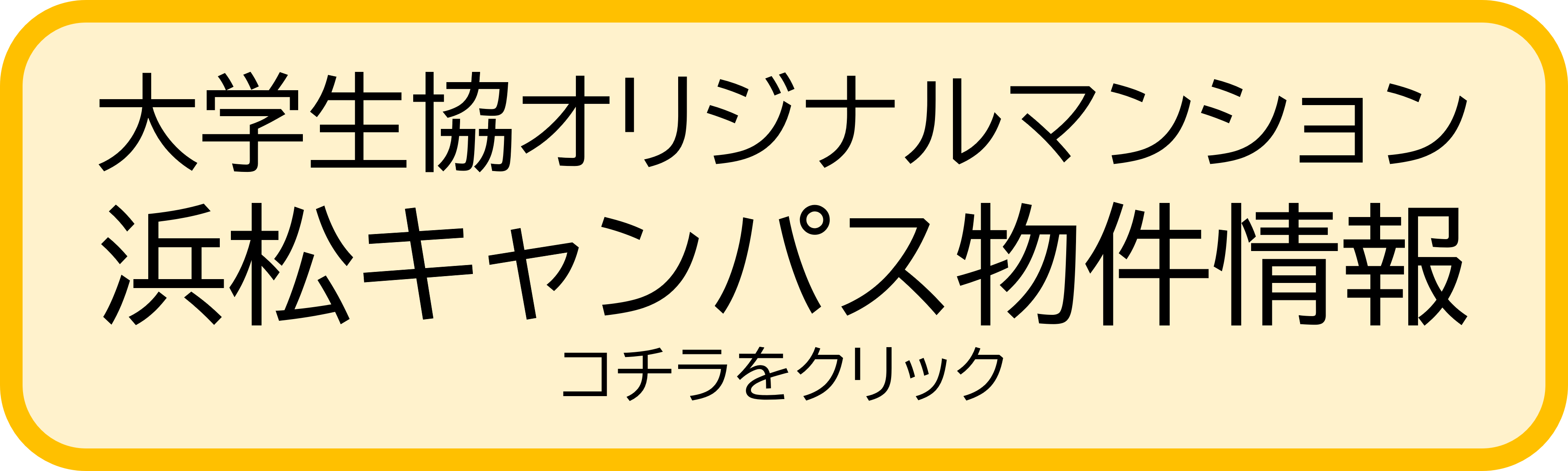 静岡大学浜松キャンパス周辺の大学生協オリジナルマンションの物件情報はこちらから