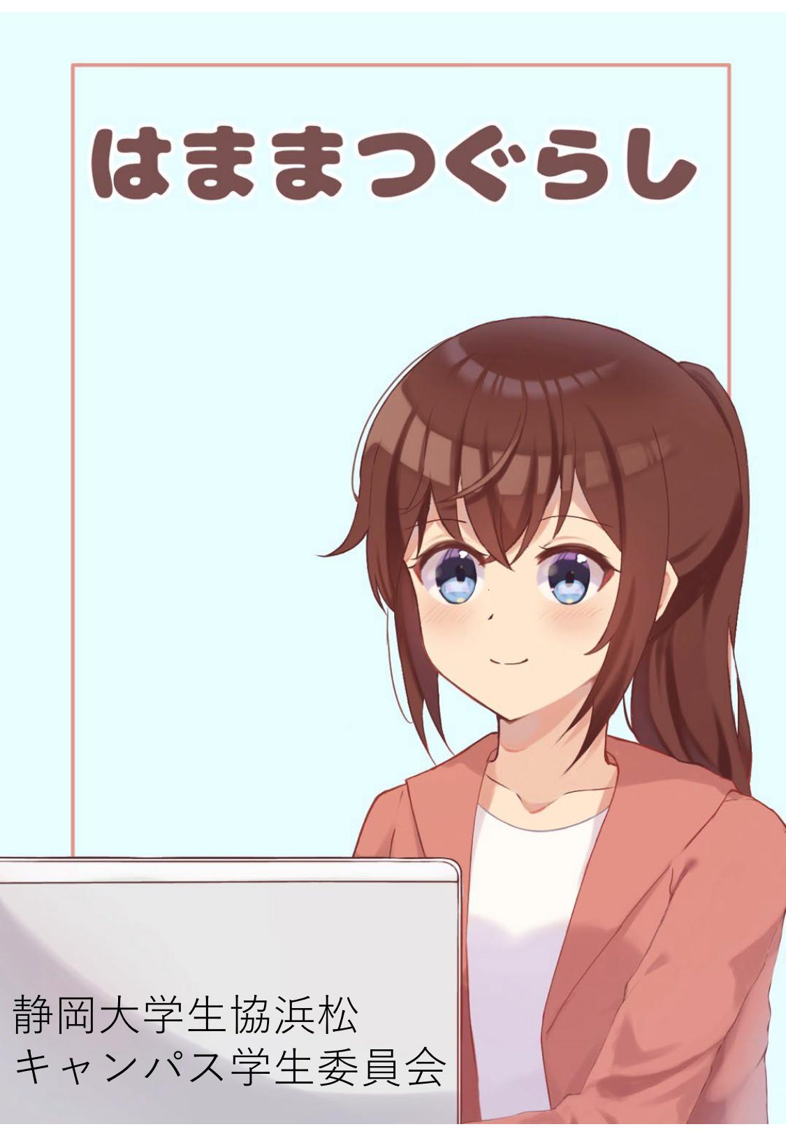 浜松学生委員会新入生歓迎冊子