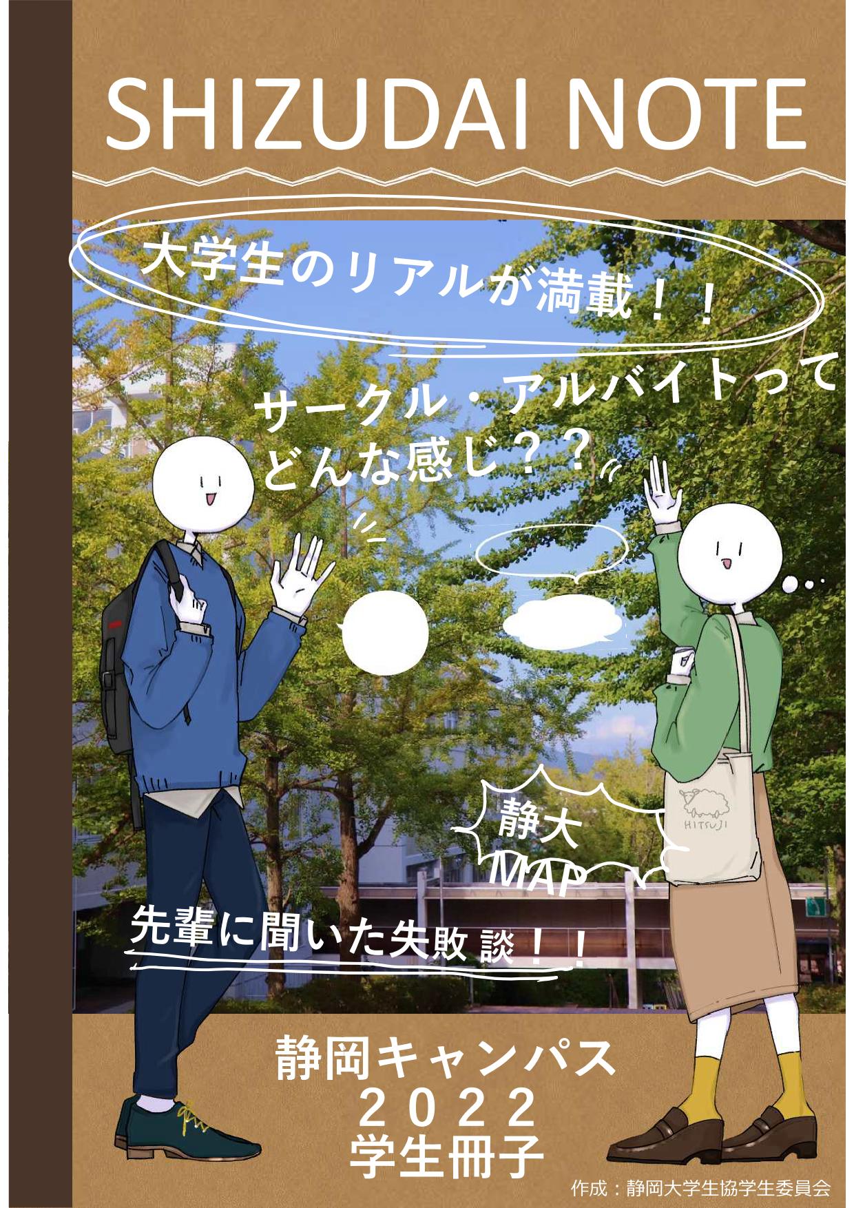 静岡学生委員会新入生歓迎冊子