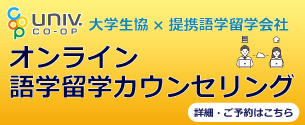 語学留学カウンセリング