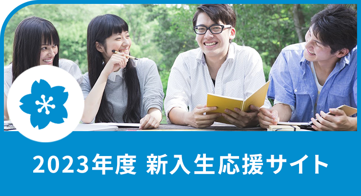 2022年度 新入生応援サイトは12月公開予定です