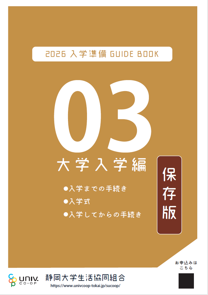入学準備GUIDEBOOK大学入学編