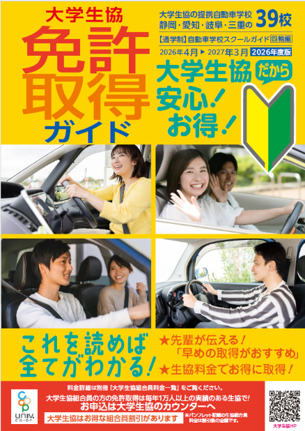 運転免許取得のご案内｜在学中の方へ｜静岡大学生活協同組合