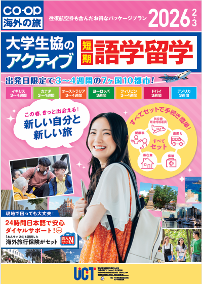 海外語学留学・異文化体験プログラム｜在学中の方へ｜静岡大学生活協同組合