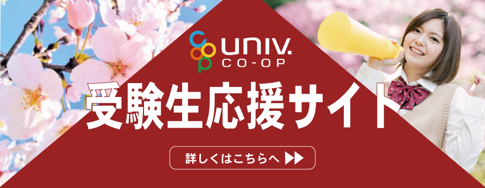大学生協東海地区受験生新入生応援サイト