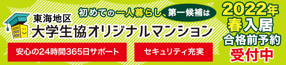 大学生協オリジナルマンション