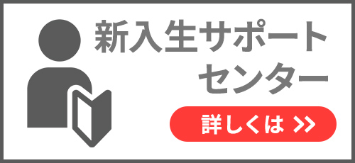 新入生サポートセンター