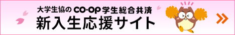 大学生協の学生総合共済　新入生応援サイト