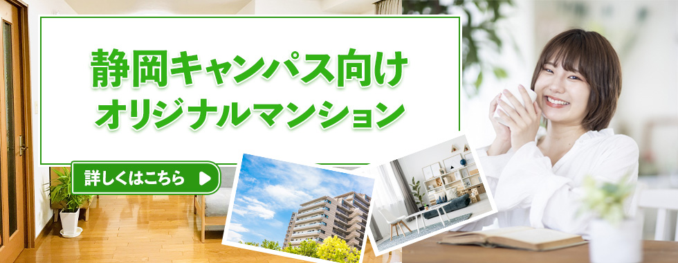 大学生協オリジナルマンション（静岡キャンパスオリジナルマンション）