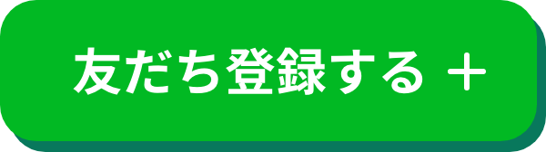 友だち登録する