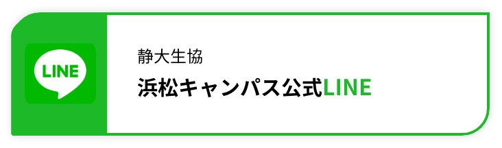 静大生協浜松キャンパス公式LINE