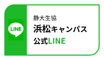 静大生協浜松キャンパス公式LINE