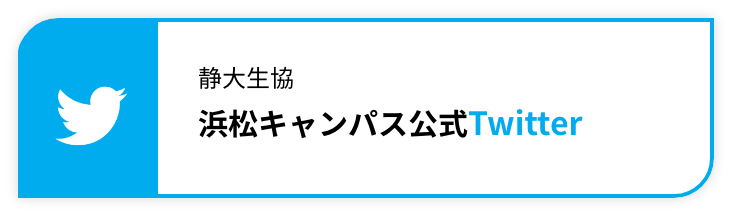 静大生協浜松キャンパス公式Twitter