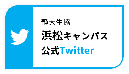 静大生協浜松キャンパス公式Twitter