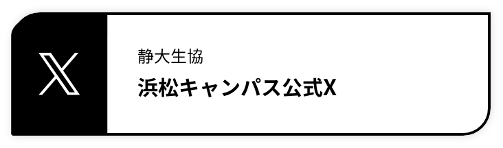 静大生協浜松キャンパス公式Twitter