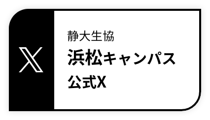 静大生協浜松キャンパス公式X