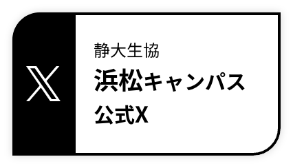 静大生協浜松キャンパス公式Twitter