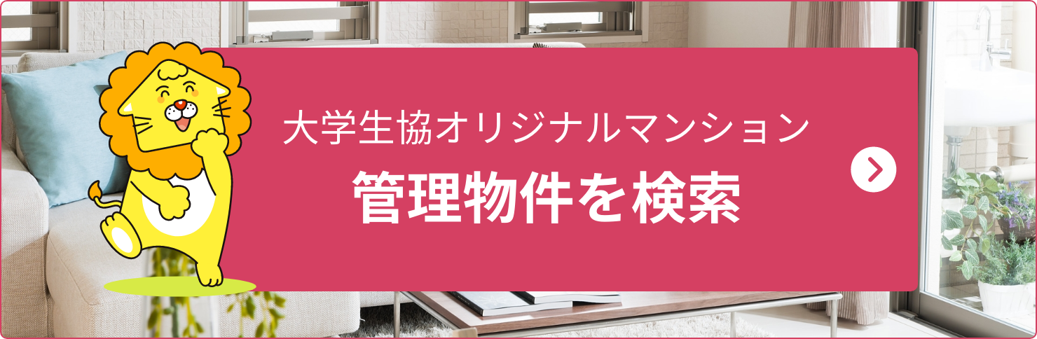 大学生協オリジナルマンション管理物件を検索