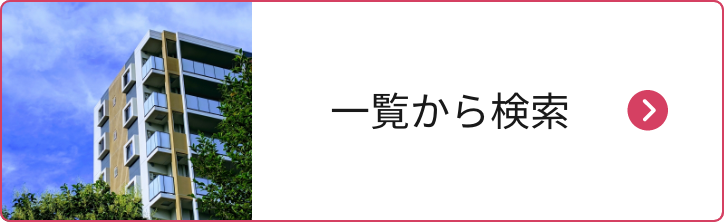 一覧から検索