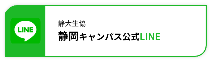 静大生協静岡キャンパス公式LINE