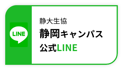静大生協静岡キャンパス公式LINE