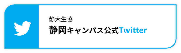 静大生協静岡キャンパス公式Twitter