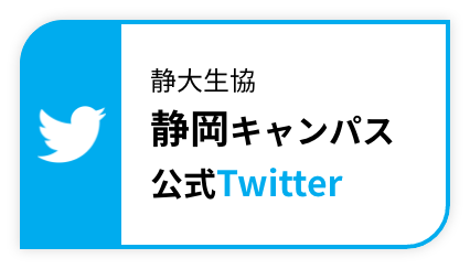 静大生協静岡キャンパス公式Twitter