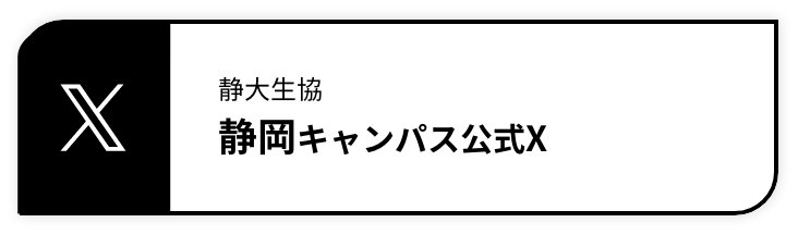 静大生協静岡キャンパス公式Twitter