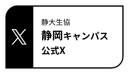 静大生協静岡キャンパス公式X