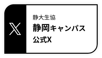 静大生協静岡キャンパス公式Twitter